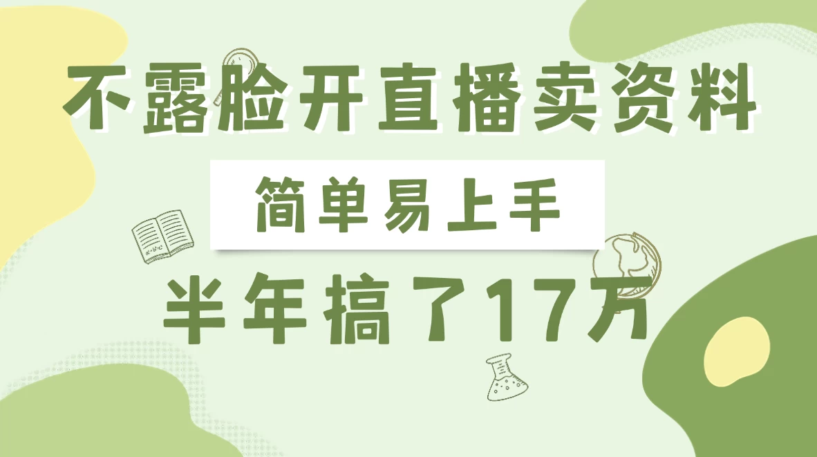 不露脸开直播卖资料，半年搞了17万 第1张