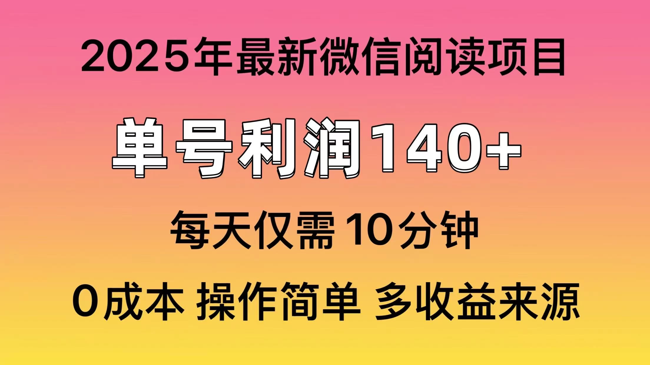微信阅读2025年最新玩法，单号收益140＋，可批量放大！ 第1张