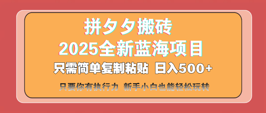 拼夕夕搬砖 日入500+ 2025最新蓝海项目 只需简单复制粘贴 第1张 拼夕夕搬砖 日入500+ 2025最新蓝海项目 只需简单复制粘贴 第1张