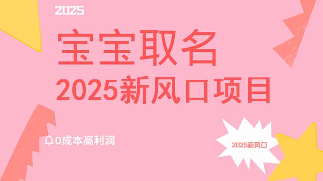 2025新风口项目宝宝取名,0成本高利润,附保姆级教程,月入过万不是梦 第1张 2025新风口项目宝宝取名,0成本高利润,附保姆级教程,月入过万不是梦 第1张