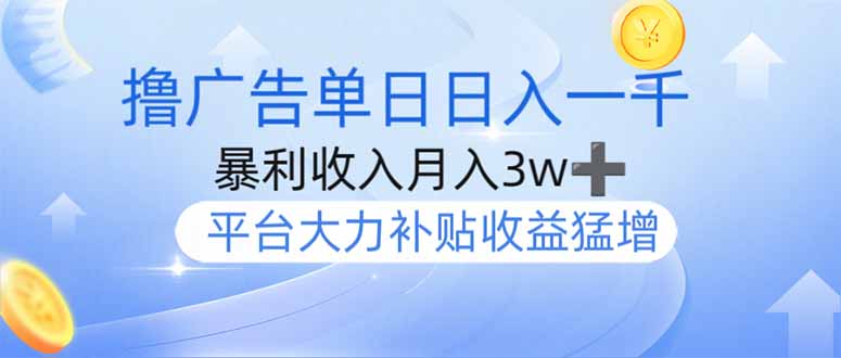 撸广告躺赚,单设备日入1000+,月入3w+,今年最强撸广告上线 第1张 撸广告躺赚,单设备日入1000+,月入3w+,今年最强撸广告上线 第1张