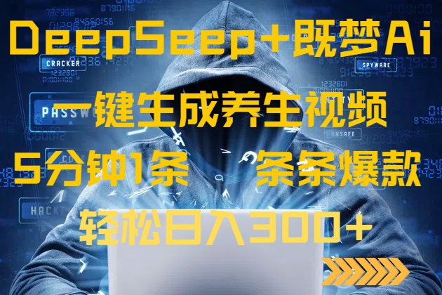 DeepSeek+既梦Ai生成养生视频,5分钟一条,条条爆款,轻松日入300+ 第1张 DeepSeek+既梦Ai生成养生视频,5分钟一条,条条爆款,轻松日入300+ 第1张