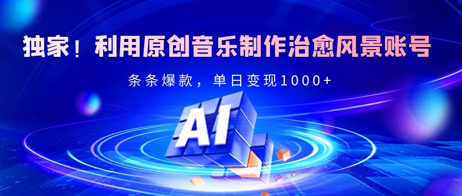 独家！利用原创音乐制作治愈风景账号，条条爆款，单日变现2000+ 第1张