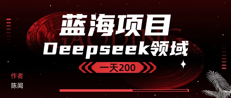 Deepseek+蓝海项目,十分钟赚200