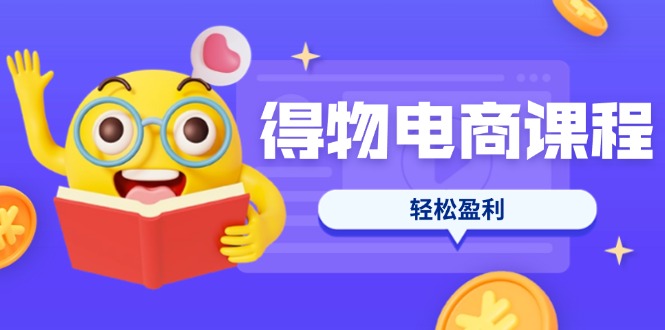 得物电商课程合集,选品、优化、定价全攻略,7天SOP单品爆红,轻松盈利 第1张 得物电商课程合集,选品、优化、定价全攻略,7天SOP单品爆红,轻松盈利 第1张