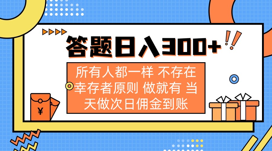 答题日入300+ 所有人都一样 不存在幸存者原则 做就有 当天做次日佣金到账 第1张 答题日入300+ 所有人都一样 不存在幸存者原则 做就有 当天做次日佣金到账 第1张