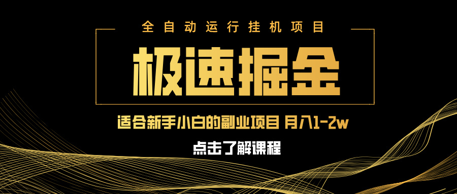 急速掘金,单设备日入600+,小白轻松月入一万八 副业的不二之选 第1张 急速掘金,单设备日入600+,小白轻松月入一万八 副业的不二之选 第1张