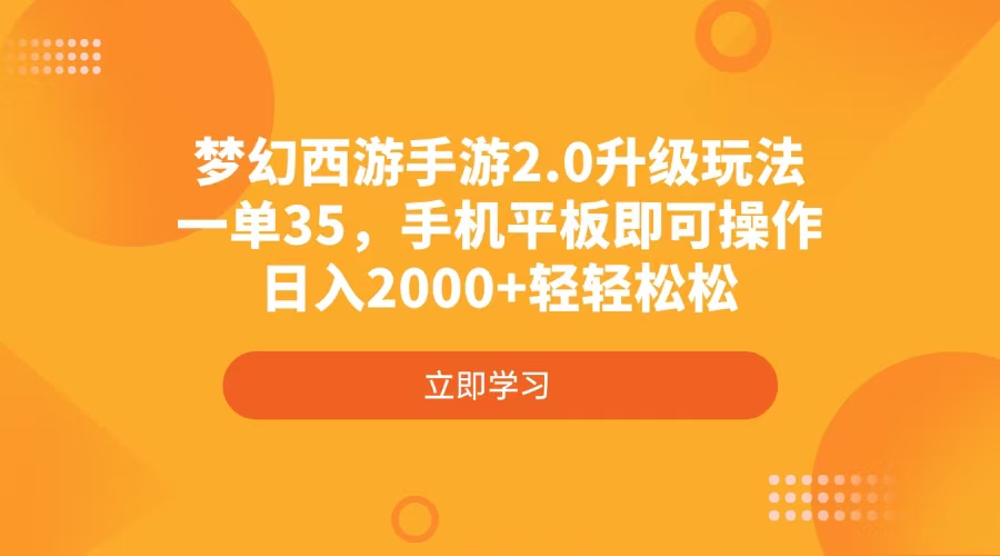 梦幻西游手游2.0升级玩法,一单35,手机平板即可操作,日入2000+轻轻松松 第1张 梦幻西游手游2.0升级玩法,一单35,手机平板即可操作,日入2000+轻轻松松 第1张