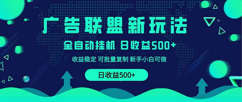 2025全新广告联盟玩法 单机500+课程实操分享 小白可无脑操作 第1张 2025全新广告联盟玩法 单机500+课程实操分享 小白可无脑操作 第1张