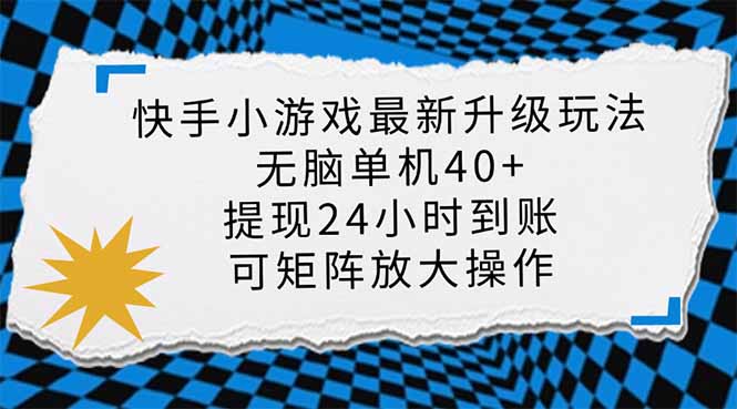 快手小游戏最新版升级玩法,新风口,无脑单机日入40+,可批量放大 第1张 快手小游戏最新版升级玩法,新风口,无脑单机日入40+,可批量放大 第1张