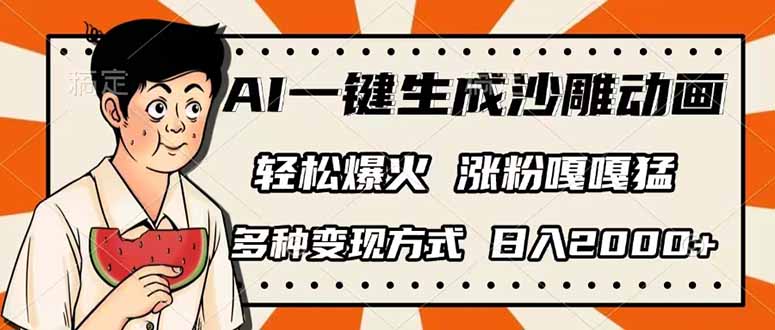 AI一键生成沙雕动画,单视频破千万播放,多种变现方式,日入2000+ 第1张 AI一键生成沙雕动画,单视频破千万播放,多种变现方式,日入2000+ 第1张