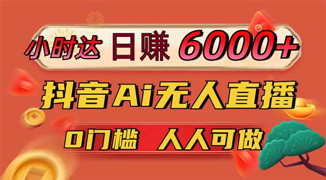 日赚6000+!抖音Ai无人直播躺赚新风口,0门槛吃官方亿级流量! 第1张 日赚6000+!抖音Ai无人直播躺赚新风口,0门槛吃官方亿级流量! 第1张