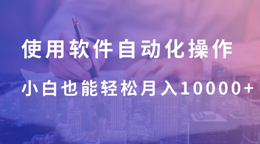 使用软件自动化操作,轻松月入10000+,就算是小白也能简单上手 第1张 使用软件自动化操作,轻松月入10000+,就算是小白也能简单上手 第1张