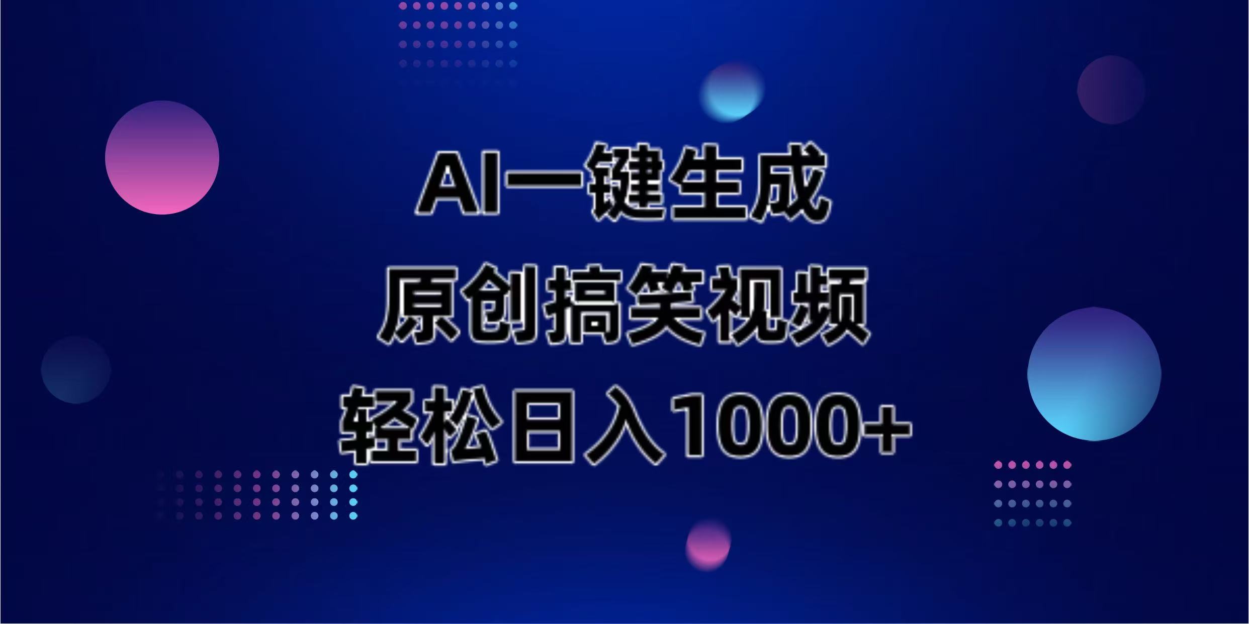 AI一键生成原创动物搞笑视频,轻松日入1000+ 第1张 AI一键生成原创动物搞笑视频,轻松日入1000+ 第1张