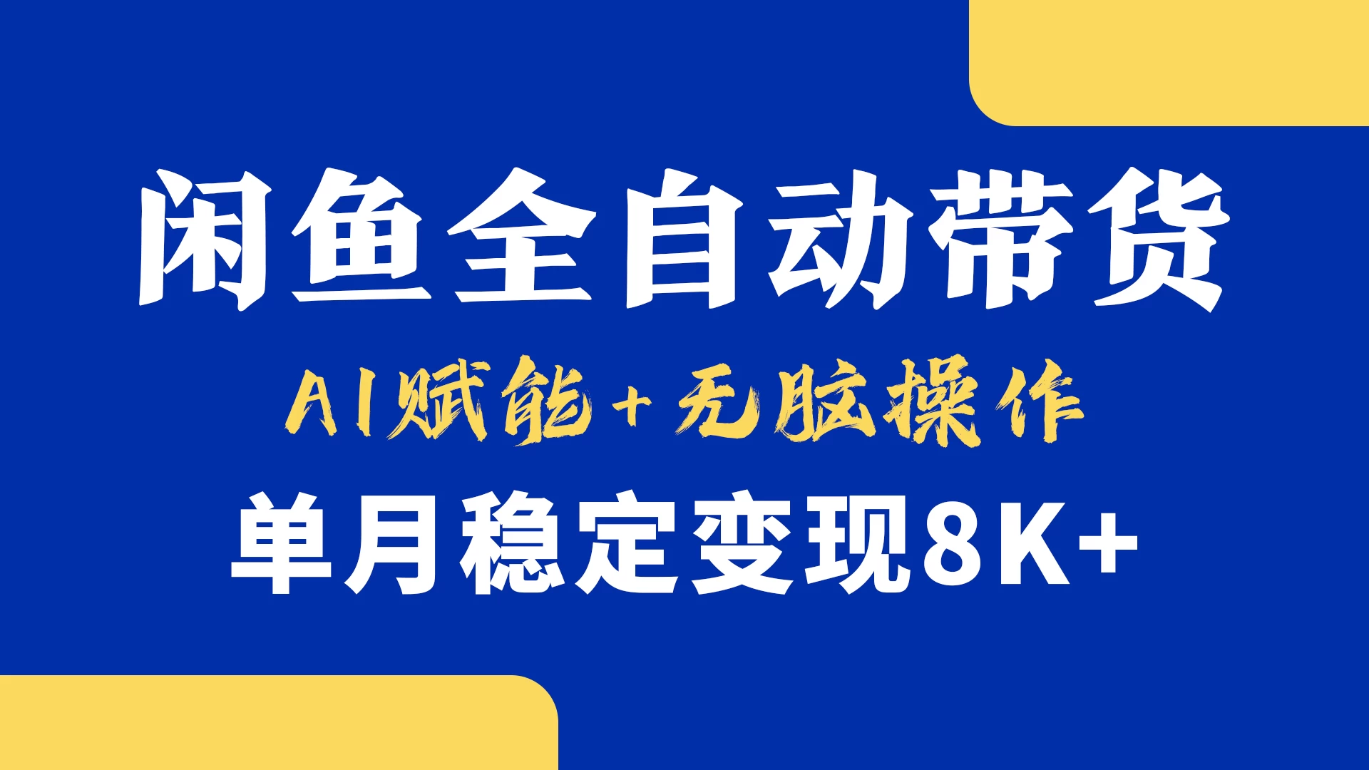 首发-小黄鱼全自动带货,Ai赋能,无脑操作,单月稳定变现8k+ 第1张 首发-小黄鱼全自动带货,Ai赋能,无脑操作,单月稳定变现8k+ 第1张