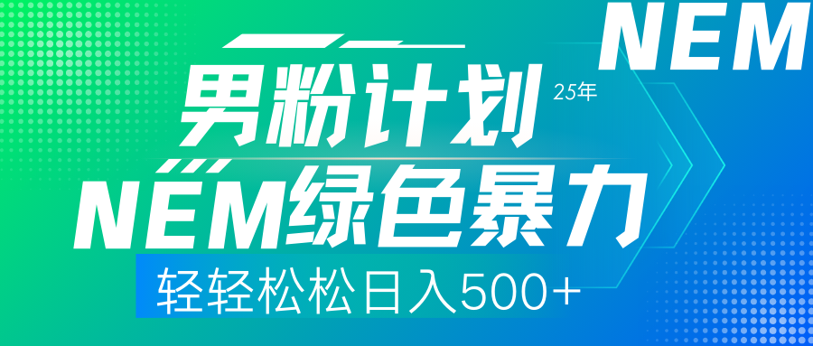 25年新男粉计划绿色暴力项目轻轻松松日收500+ 第1张 25年新男粉计划绿色暴力项目轻轻松松日收500+ 第1张