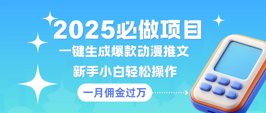 一键生成爆款动漫推文 新手小白轻松上手 一个月佣金过W 第1张 一键生成爆款动漫推文 新手小白轻松上手 一个月佣金过W 第1张