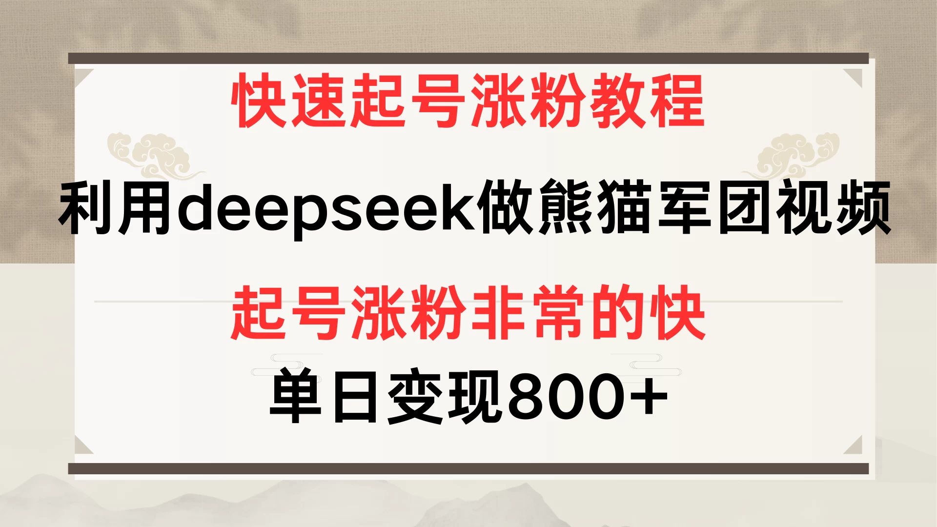 快速起号涨粉教程,利用deepseek做熊猫军团,多重收益单日变现800+ 第1张 快速起号涨粉教程,利用deepseek做熊猫军团,多重收益单日变现800+ 第1张
