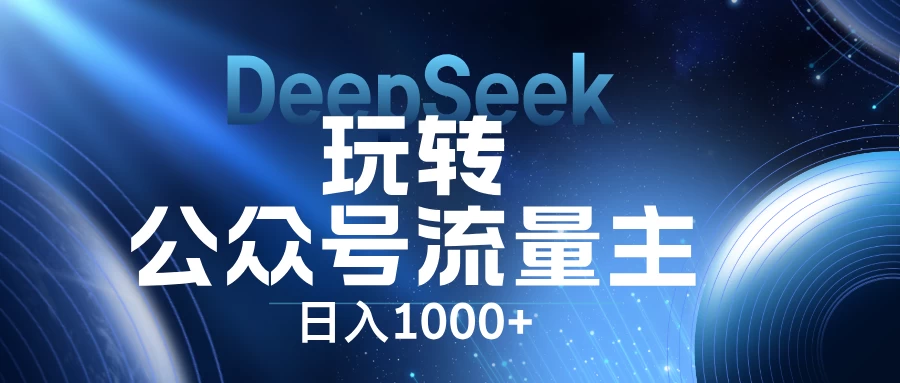 DeepSeek玩转公众号流量主,日入1000+,每天几分钟,操作简单零门槛。 第1张 DeepSeek玩转公众号流量主,日入1000+,每天几分钟,操作简单零门槛。 第1张