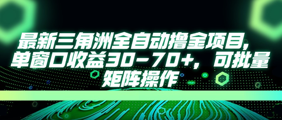 最新三角洲全自动撸金项目,单窗口收益30-70+,可批量矩阵操作 第1张 最新三角洲全自动撸金项目,单窗口收益30-70+,可批量矩阵操作 第1张