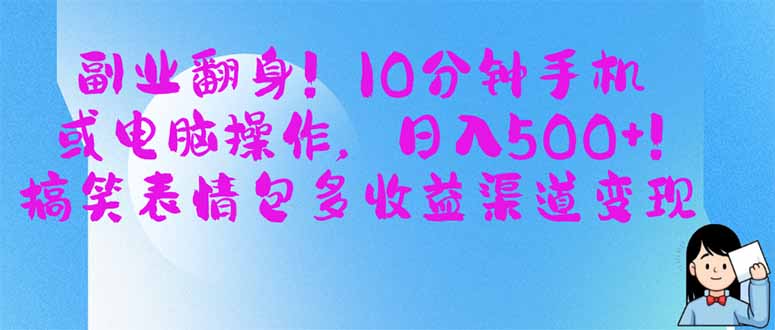 副业翻身!10分钟手机或电脑操作,日入500+,搞笑表情包多收益渠道变现 第1张 副业翻身!10分钟手机或电脑操作,日入500+,搞笑表情包多收益渠道变现 第1张