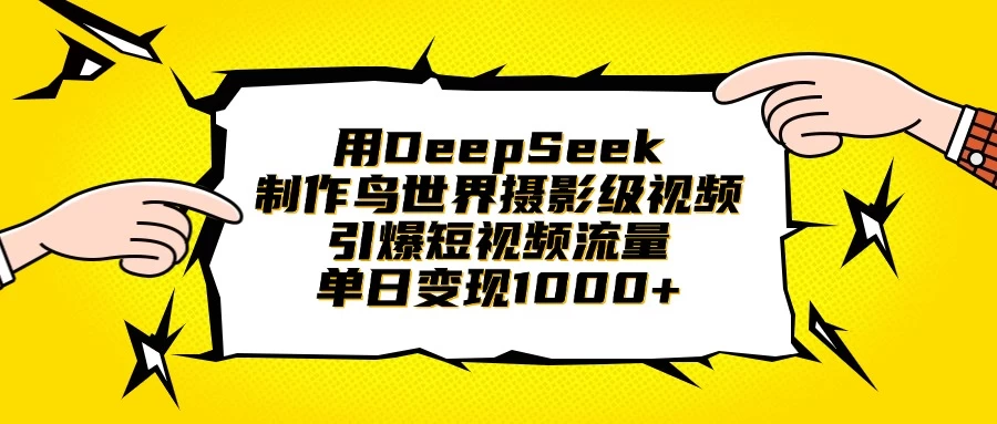 用DeepSeek制作鸟世界摄影级视频,引爆短视频流量,单日变现1000+ 第1张 用DeepSeek制作鸟世界摄影级视频,引爆短视频流量,单日变现1000+ 第1张