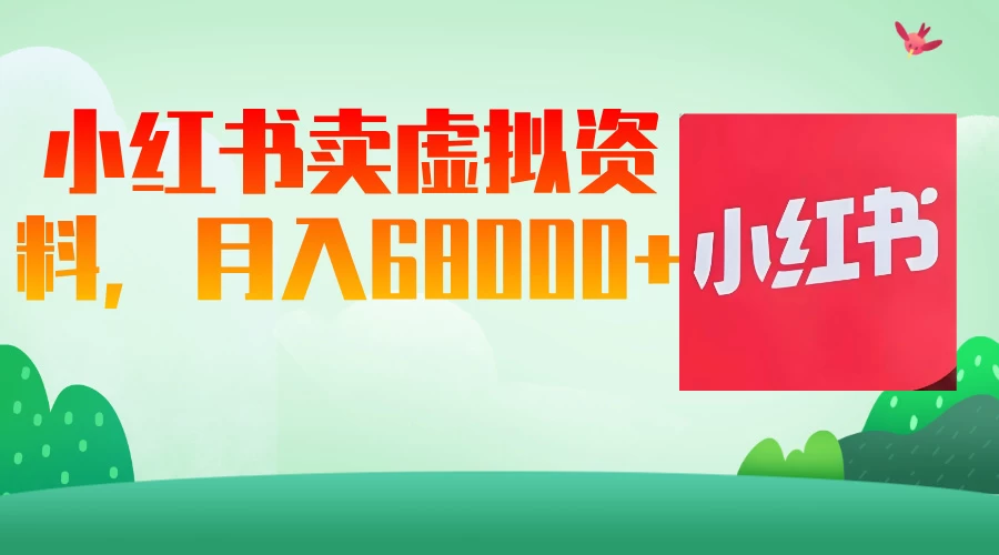 小红书虚拟资料,月入68000(已证实) 第1张 小红书虚拟资料,月入68000(已证实) 第1张
