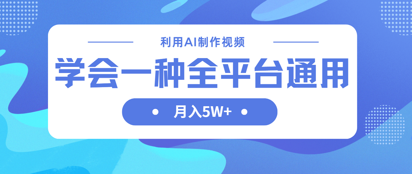 利用AI制作中视频,学会一种方法全平台通用月入5W+