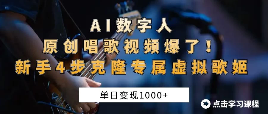 “AI数字人原创唱歌视频爆了！单日变现1000+，新手4步克隆专属虚拟歌姬 第1张