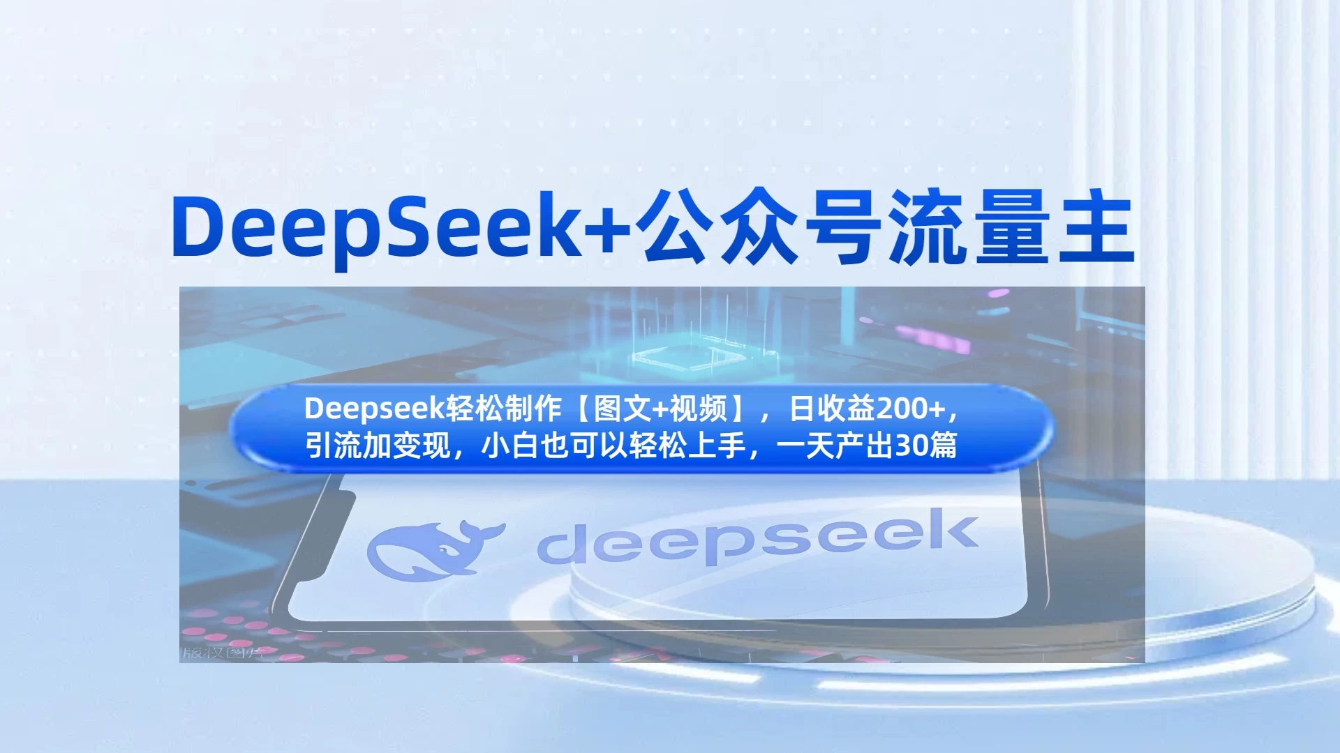 DeepSeek+公众号流量主,小白轻松上手,日入1000+,引流+变现全流程