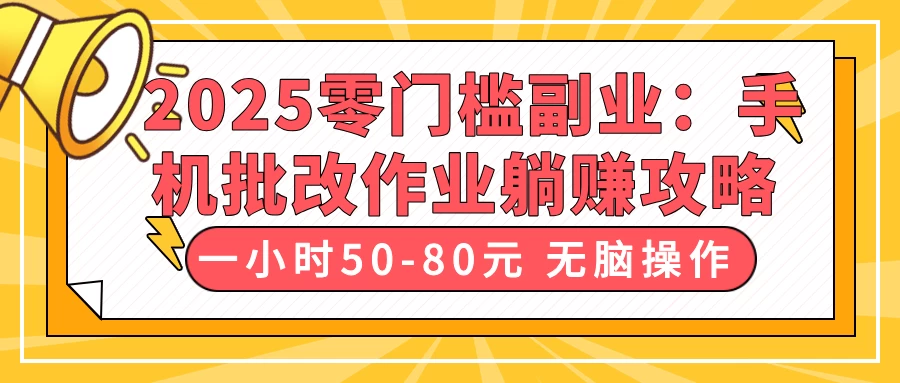 2025零门槛副业:手机批改作业躺赚攻略,一小时50-80元 无脑操作 第1张 2025零门槛副业:手机批改作业躺赚攻略,一小时50-80元 无脑操作 第1张