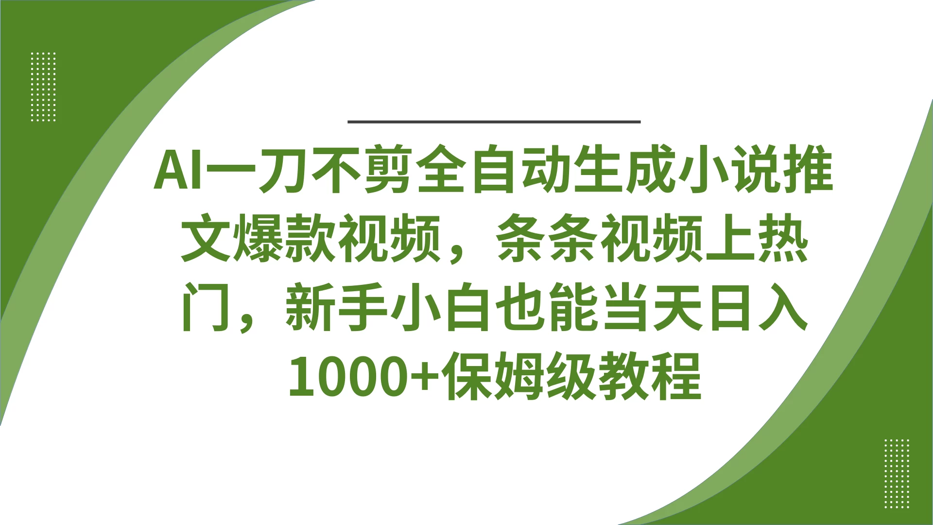 AI一刀不剪全自动生成小说推文爆款视频,条条视频上热门,新手小白也能当天日入1000+保姆级教程 第1张 AI一刀不剪全自动生成小说推文爆款视频,条条视频上热门,新手小白也能当天日入1000+保姆级教程 第1张