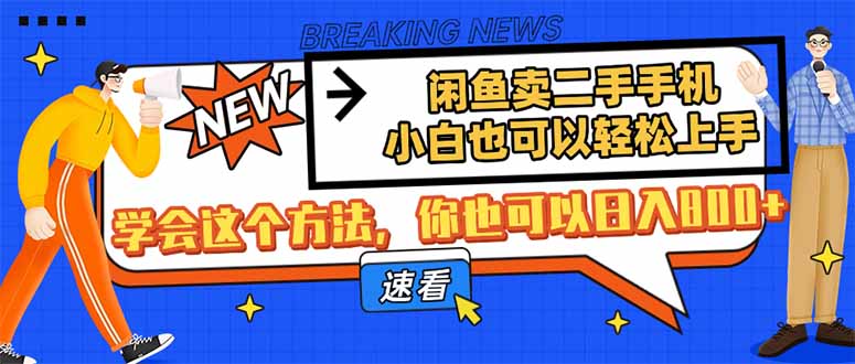 闲鱼卖二手手机,小白也可以轻松上手,学会这个方法,你也可以日入800+ 第1张 闲鱼卖二手手机,小白也可以轻松上手,学会这个方法,你也可以日入800+ 第1张