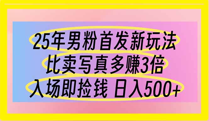 25年男粉首发新玩法 比卖写真赚的更多 入场即捡钱 日入500 第1张 25年男粉首发新玩法 比卖写真赚的更多 入场即捡钱 日入500 第1张