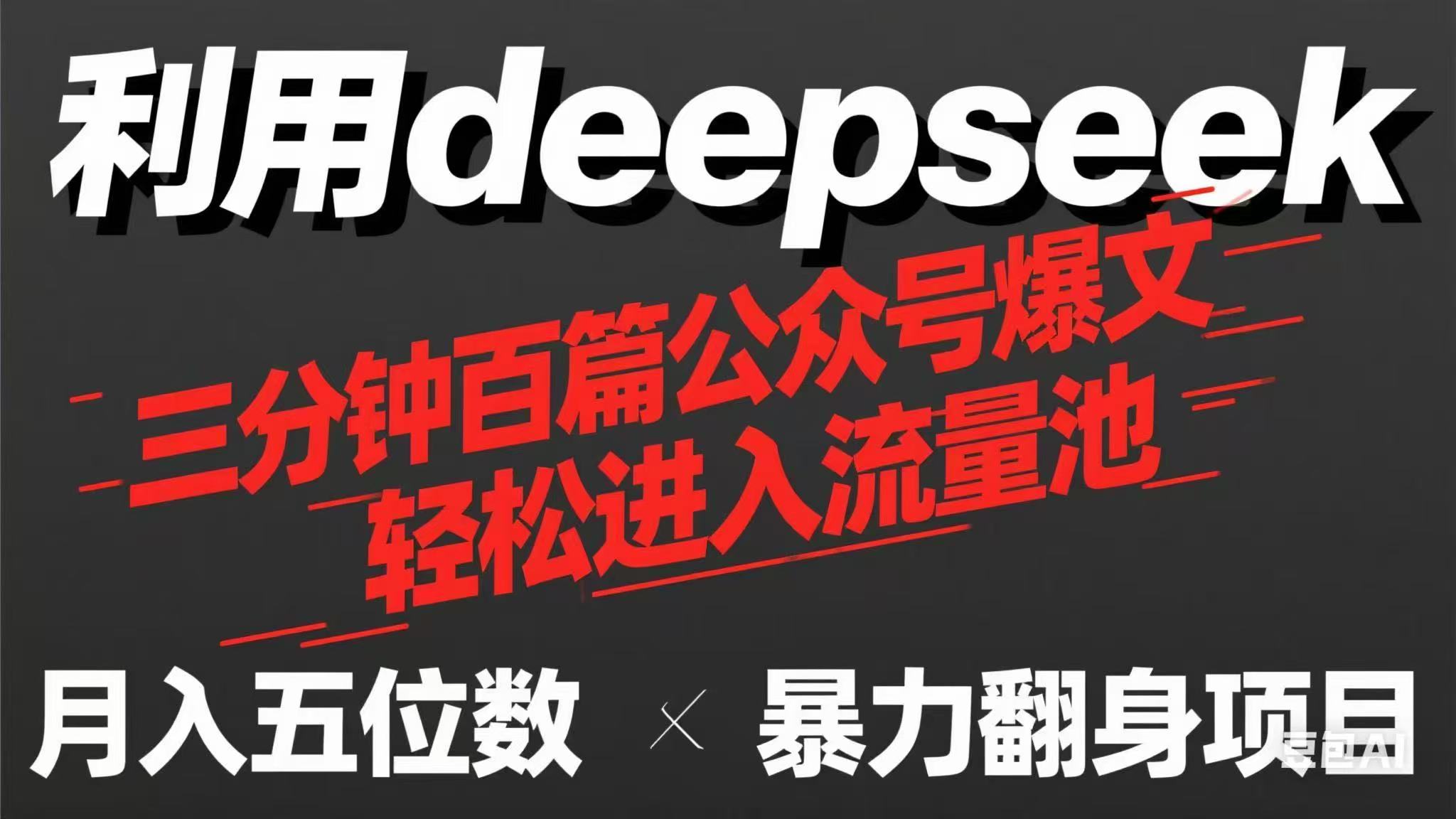 用deepseek三分钟量产100篇公众号爆文,现在靠流量利息买奶茶! 第1张 用deepseek三分钟量产100篇公众号爆文,现在靠流量利息买奶茶! 第1张