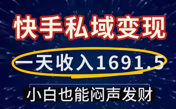 一天收入1691.5,快手私域变现,小白也能闷声发财 第1张 一天收入1691.5,快手私域变现,小白也能闷声发财 第1张