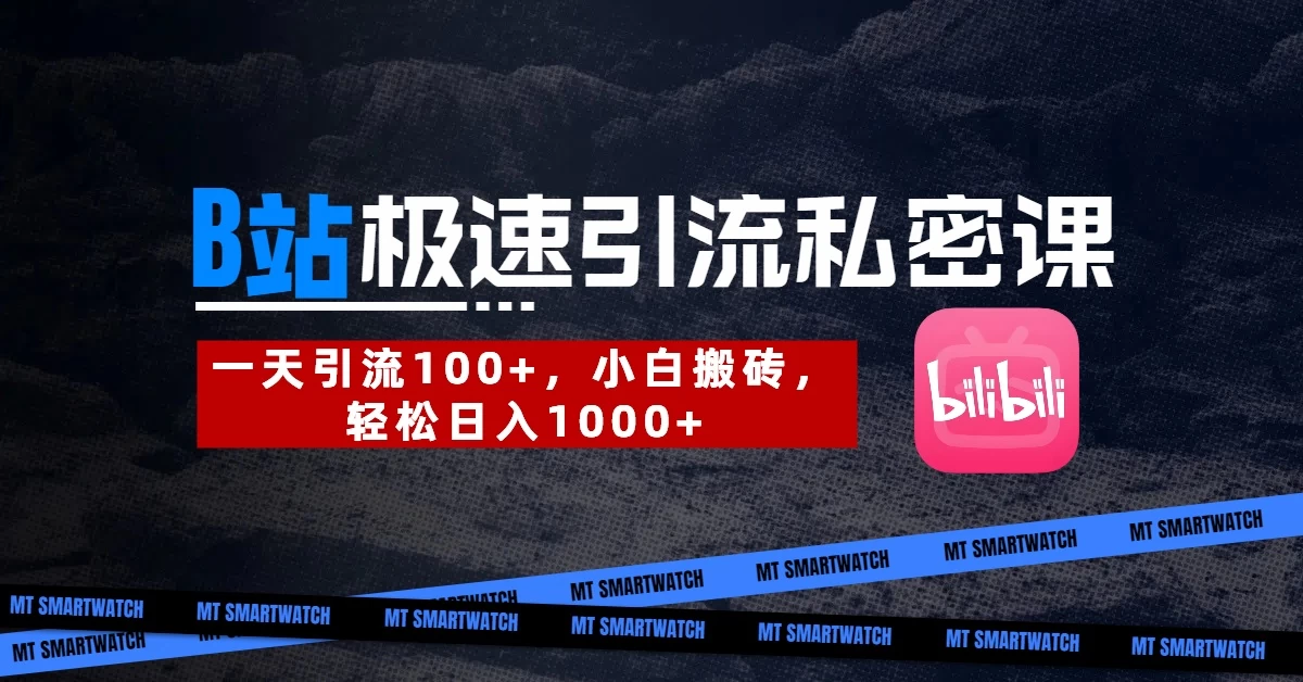 B站创业粉极速引流私密课。一天引流100+,小白搬砖,轻松日入1000+ 第1张 B站创业粉极速引流私密课。一天引流100+,小白搬砖,轻松日入1000+ 第1张