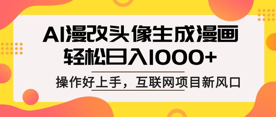 AI漫改头像生成漫画,轻松日入1000+,操作简单好上手,互联网新项目新风口 第1张 AI漫改头像生成漫画,轻松日入1000+,操作简单好上手,互联网新项目新风口 第1张