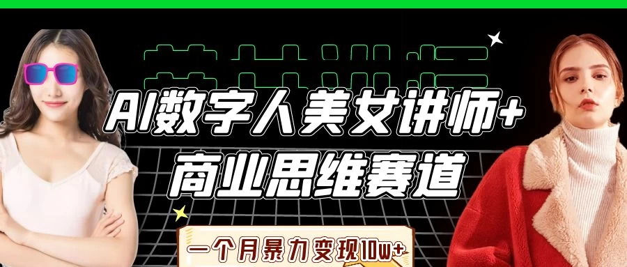 AI数字人美女讲师+商业思维赛道,一个月暴力变现10w+ 第1张 AI数字人美女讲师+商业思维赛道,一个月暴力变现10w+ 第1张