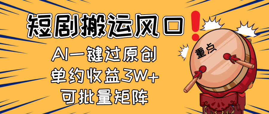 2025短剧搬运风口!复制粘贴AI一键过原创,单月收益3W+ 第1张 2025短剧搬运风口!复制粘贴AI一键过原创,单月收益3W+ 第1张