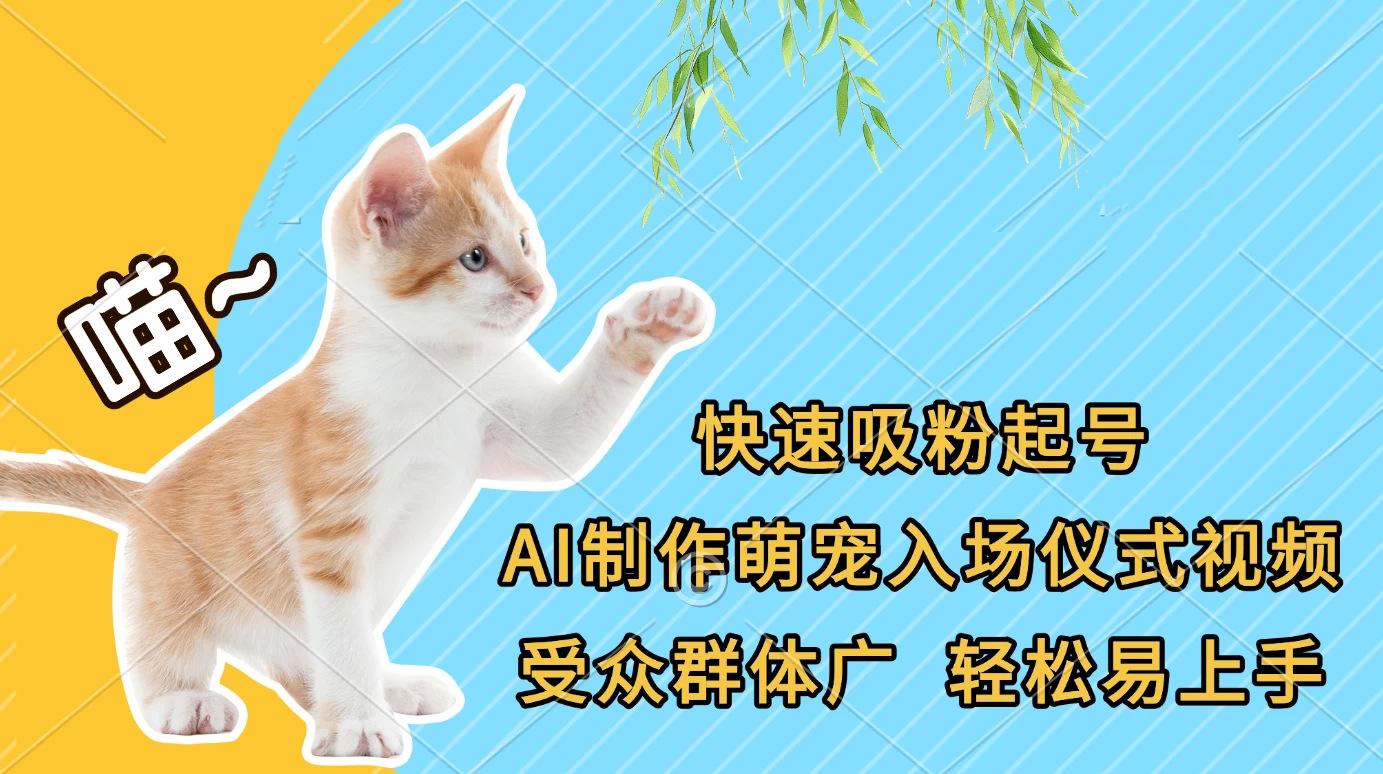 快速吸粉起号,AI制作萌宠入场仪式视频,受众群体广,轻松易上手 第1张 快速吸粉起号,AI制作萌宠入场仪式视频,受众群体广,轻松易上手 第1张