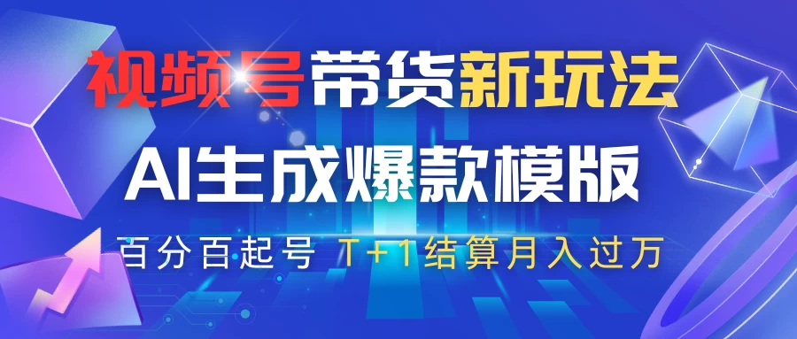 视频号带货新玩法，AI生成，百分百原创爆款模版，百分百起号，高佣商品T+1结算月入过万