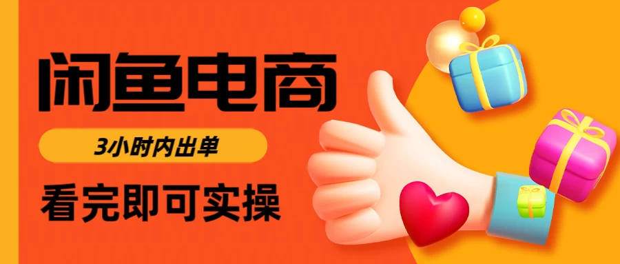 闲鱼电商，从入门到出单只需要3小时，每天纯利润1000＋