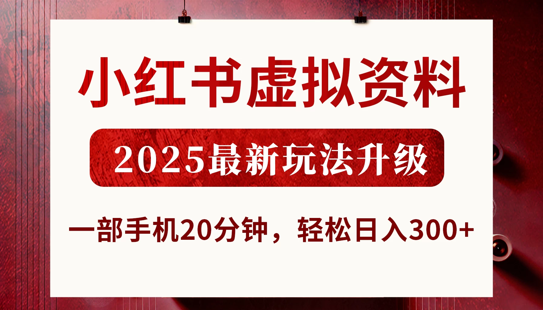 小红书虚拟资料,2025最新玩法升级,一部手机20分钟,轻松日入300+ 第1张 小红书虚拟资料,2025最新玩法升级,一部手机20分钟,轻松日入300+ 第1张
