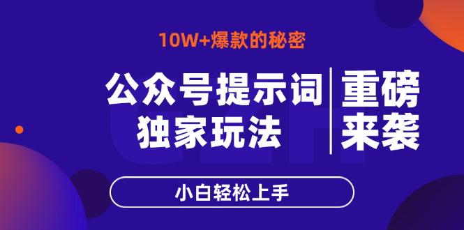 公众号提示词玩法,10W+爆文最简单快速的方法,小白轻松上手 第1张 公众号提示词玩法,10W+爆文最简单快速的方法,小白轻松上手 第1张