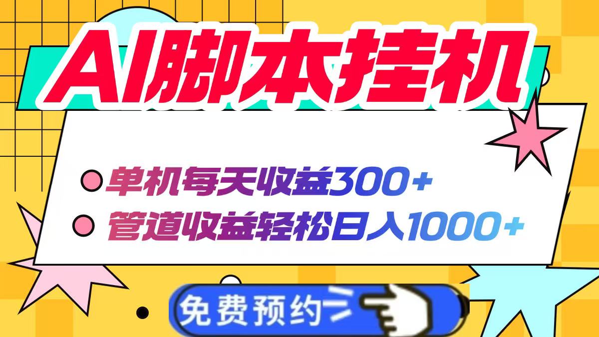 AI脚本自动挂机,单机每天收益300+管道收益轻松日入1000+ 第1张 AI脚本自动挂机,单机每天收益300+管道收益轻松日入1000+ 第1张