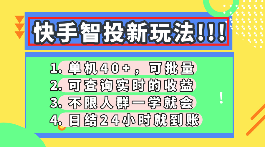快手智投新玩法,单机日入40+,可批量,可查询实时收益 第1张 快手智投新玩法,单机日入40+,可批量,可查询实时收益 第1张