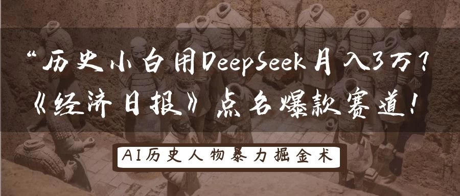 “历史小白用DeepSeek月入3万?《经济日报》点名爆款赛道! 第1张 “历史小白用DeepSeek月入3万?《经济日报》点名爆款赛道! 第1张