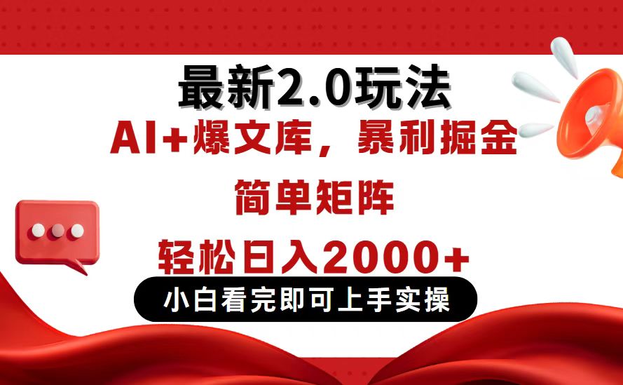 今日头条最新2.0玩法,思路简单,复制粘贴,轻松实现矩阵日入2000+ 第1张 今日头条最新2.0玩法,思路简单,复制粘贴,轻松实现矩阵日入2000+ 第1张