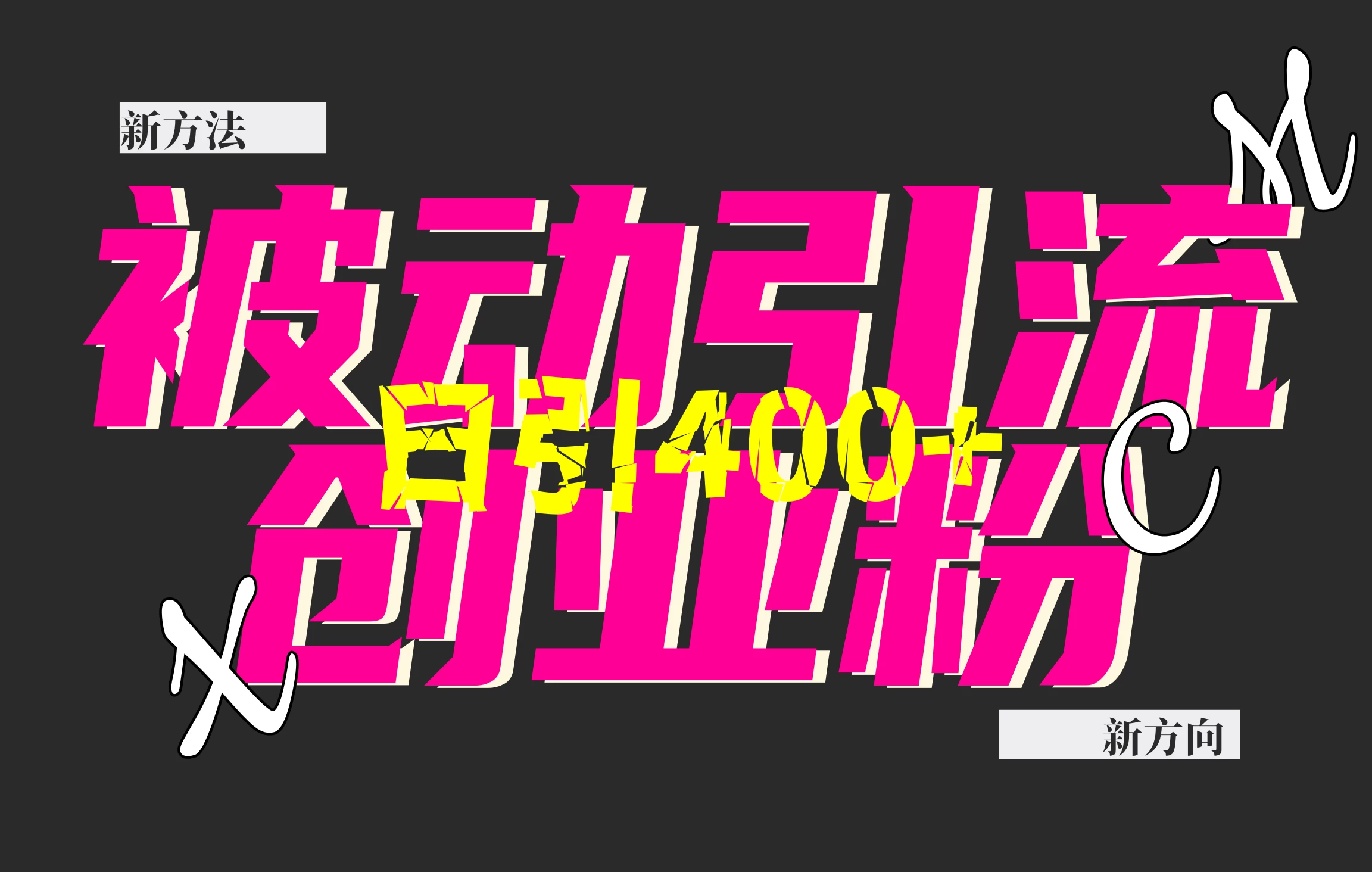 创业粉暴力引流，被动日引400+，全平台玩法，不封号，找对方法和方向，干就完了！！ 第1张
